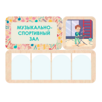 Информационный стенд «Музыкально-спортивный зал» 100.5 х 74 см - «globural.ru» - Хабаровск