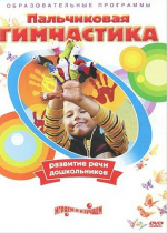 DVD " Пальчиковая гимнастика для развития речи дошкольников" - «globural.ru» - Хабаровск