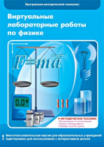 Виртуальные лабораторные работы по физике. 7–9 класс. Программно-методический комплекс - «globural.ru» - Хабаровск