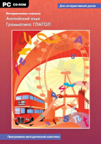 Интерактивные плакаты. Английский язык. Грамматика: Глагол. Программно-методический комплекс - «globural.ru» - Хабаровск