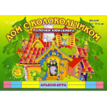 Альбом - игра палочки Кюизенера "Дом с колокольчиком" - «globural.ru» - Хабаровск