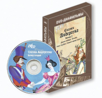 DVD-диафильмы. Серия «Дивидишки для малышки». Сказки Г.Х. Андерсена. Вечер 2 - «globural.ru» - Хабаровск