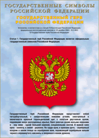 Таблица Государственный Герб РФ 1000*1400 винил - «globural.ru» - Хабаровск