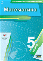 Математика. 5 класс. Программно-методический комплекс - «globural.ru» - Хабаровск