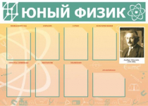 Стенд "Юный физик" (вариант 1) - «globural.ru» - Хабаровск
