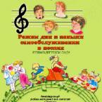 CD "Режим дня и навыки самообслуживания в песнях. Поем в детском саду. Веселый день дошкольника."  Выпуск 1. - «globural.ru» - Хабаровск