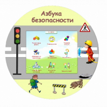 «Азбука Безопасности» развивающий комплекс настенный - «globural.ru» - Хабаровск