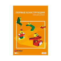 Конструктор "Первые конструкции". Книга для учителя - «globural.ru» - Хабаровск