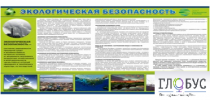 Стенд "Экологическая безопасность" - «globural.ru» - Хабаровск