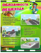 Стенд "Обязанности пешехода" - «globural.ru» - Хабаровск