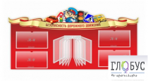 Стенд "Безопасность дорожного движения" (вариант 2) - «globural.ru» - Хабаровск