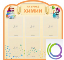 Стенд "На уроке химии" (вариант 1) - «globural.ru» - Хабаровск