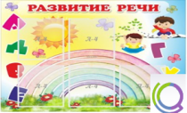 Стенд "Развитие речи" (вариант 2) - «globural.ru» - Хабаровск