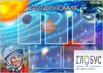Стенд "Астрономия" - «globural.ru» - Хабаровск