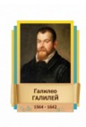 Стенд "Великие физики" (вариант 2 на выбор) - «globural.ru» - Хабаровск