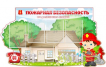 Стенд "Пожарная безопасность" (вариант 4) - «globural.ru» - Хабаровск