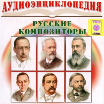 CD "Аудиоэнциклопедия. Русские композиторы" - «globural.ru» - Хабаровск