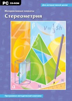 Интерактивные плакаты. Стереометрия. Программно-методический комплекс - «globural.ru» - Хабаровск