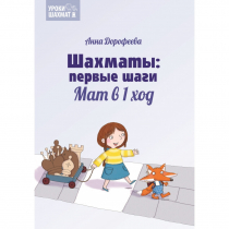 Дорофеева А. «Шахматы: первые шаги. Мат в 1 ход»  - «globural.ru» - Хабаровск
