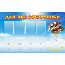 Стенд "Для вас сотрудники" - «globural.ru» - Хабаровск