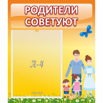 Стенд "Родители советуют" - «globural.ru» - Хабаровск