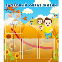 Стенд "Здоровый образ жизни" - «globural.ru» - Хабаровск