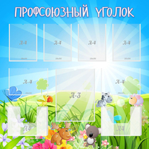 Стенд "Профсоюзный уголок" №1 - «globural.ru» - Хабаровск