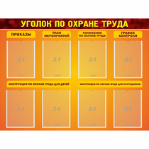 Стенд "Уголок по охране труда" с 8 карманами - «globural.ru» - Хабаровск