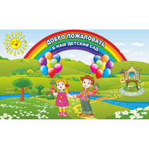 Стенд "Добро пожаловать в наш детский сад" - «globural.ru» - Хабаровск