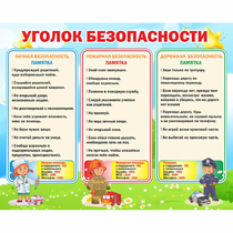 Стенд "Уголок безопасности" - «globural.ru» - Хабаровск