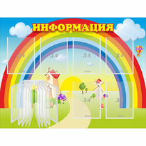 Стенд "Информация Радуга" - «globural.ru» - Хабаровск