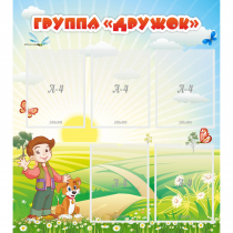 Стенд "Группа Дружок" - «globural.ru» - Хабаровск