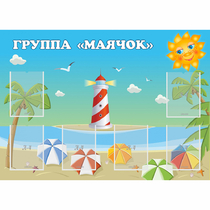 Стенд "Группа Маячок" - «globural.ru» - Хабаровск