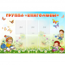 Стенд "Группа Книголюбы" - «globural.ru» - Хабаровск