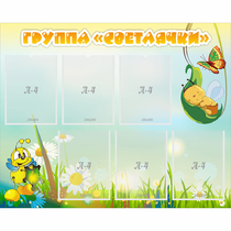 Стенд "Группа Светлячки" - «globural.ru» - Хабаровск