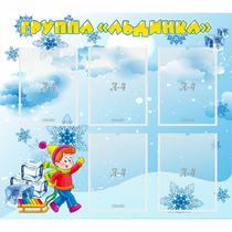 Стенд "Наша группа Льдинка" - «globural.ru» - Хабаровск