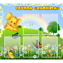 Стенд "Группа Слонята" - «globural.ru» - Хабаровск