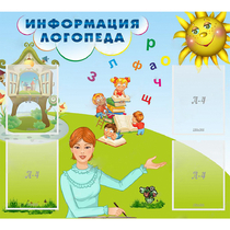 Стенд "Информация логопеда" 1x0.9 - «globural.ru» - Хабаровск