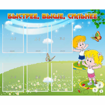 Стенд "Быстрее Выше Сильнее" - «globural.ru» - Хабаровск