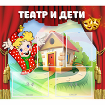 Стенд "Театр и дети" - «globural.ru» - Хабаровск