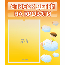 Стенд "Список детей на кровати" №3 - «globural.ru» - Хабаровск