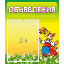 Стенд "Объявления" 0.39x0.46 - «globural.ru» - Хабаровск