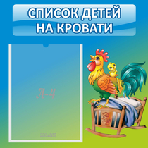 Стенд "Список детей на кровати" - «globural.ru» - Хабаровск