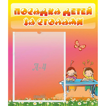 Стенд "Посадка детей за столами" №8 - «globural.ru» - Хабаровск