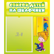 Стенд "Список детей на шкафчики" №5 - «globural.ru» - Хабаровск