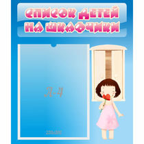 Стенд "Список детей на шкафчики" №7 - «globural.ru» - Хабаровск