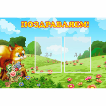 Стенд "Поздравляем!" 0.9x0.6 - «globural.ru» - Хабаровск