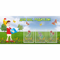 Стенд "Для вас родители!" №16 - «globural.ru» - Хабаровск