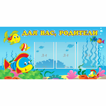 Стенд "Для вас родители!" 1.2x0.6 - «globural.ru» - Хабаровск