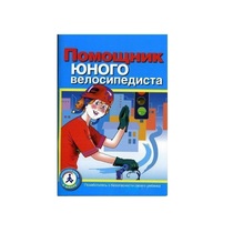 Пособие "Помощник юного велосипедиста" - «globural.ru» - Хабаровск